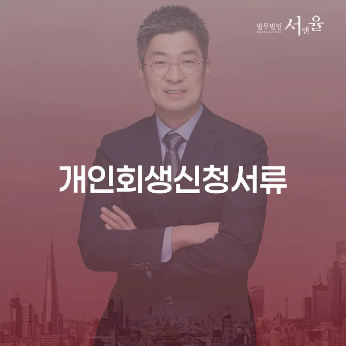 개인신용회복제도 빚청산 위험감소
