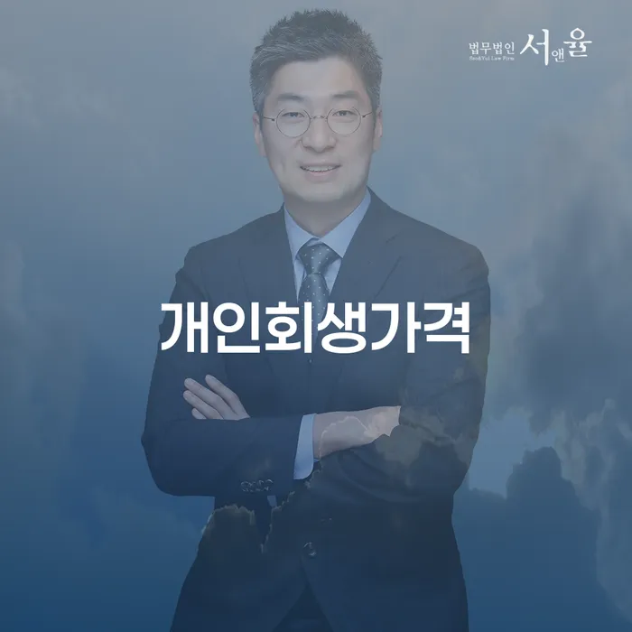 채무통합 하고 빚청산 개인회생으로 방법 자세히알고