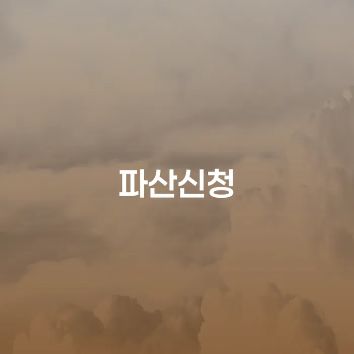 개인회생신청 개인회생으로 방법 잘하는 변호사