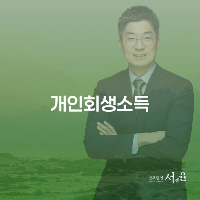 회생비용 저렴하고 빚갚는 방법 무료 상담이 가능한 곳
