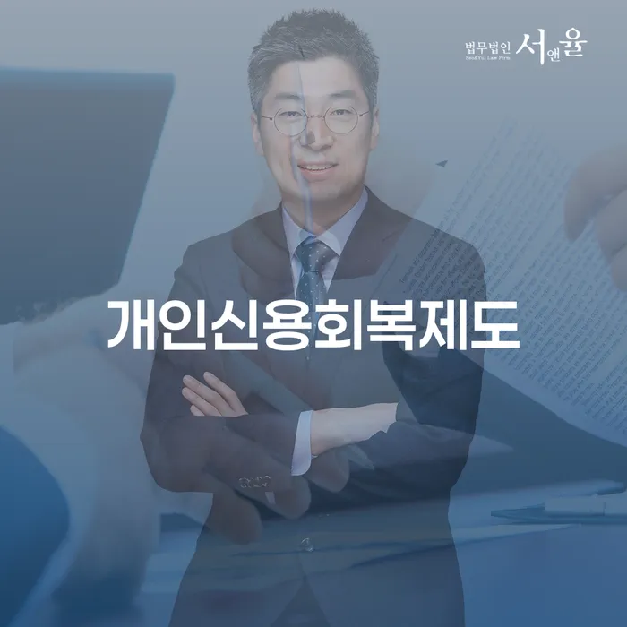 부부회생 채무 효과적인 해결방법 채무조정제도를 이용