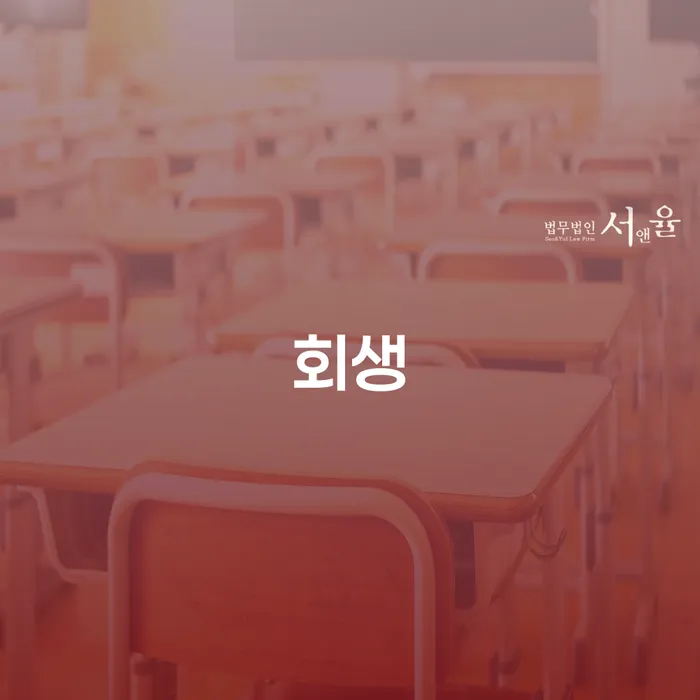 개인회생사무실 연체 채무 신속해결방법 신청장점