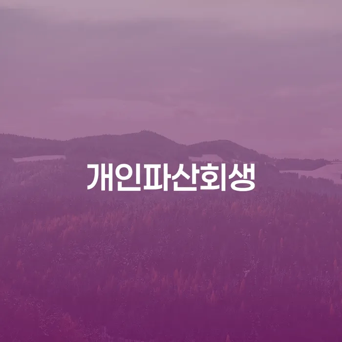 개인회생파산 개인회생 처리방법 절차 이해해야