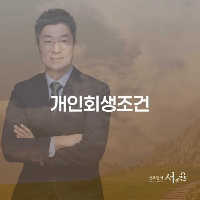 개인파산회생 빚 합법적인 빠른방법 신청장점