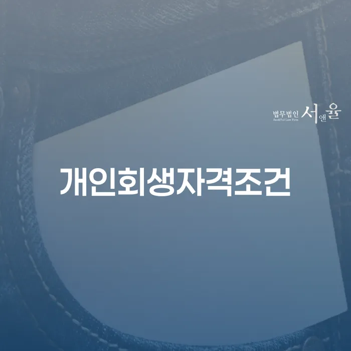 사업자회생 개인회생으로 해결방법 장점을