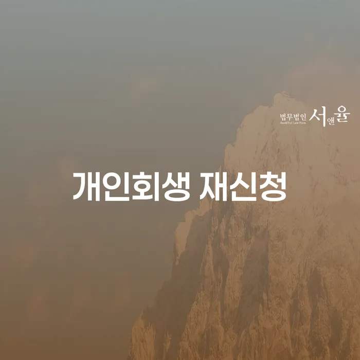 개인대출 연체 시 개인회생으로 현명하게 사례확인하고