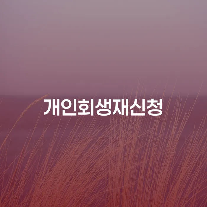 파산면책기간 연체 채무 신속해결방법 무료 상담이 가능한 곳