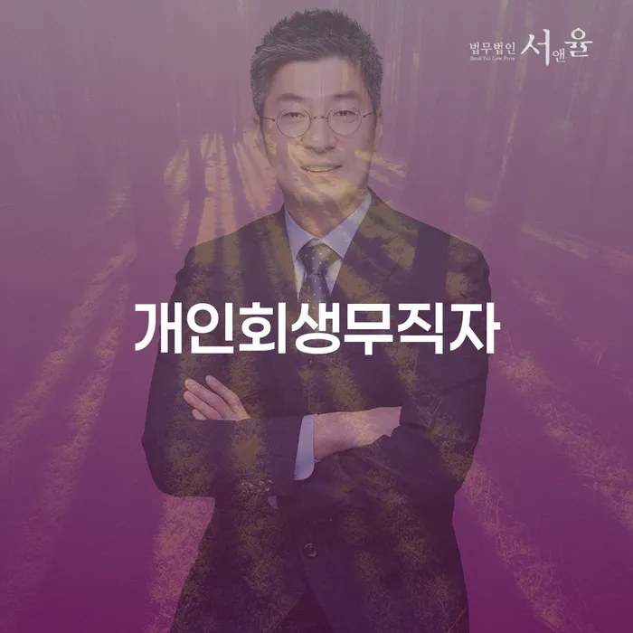 공동사업자대출 연체 시 개인회생으로 해결방법 선택의 조건