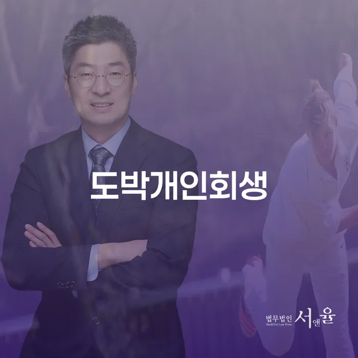 개인파산면책후 개인회생으로 해결 노하우들