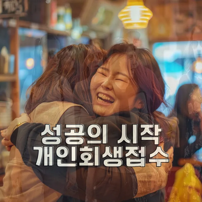 개인회생성공사례