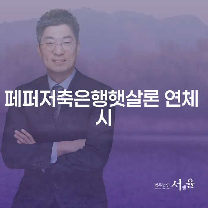 저축은행신용대출 연체 시 채무조정제도을 이용하여 법률사무소추천