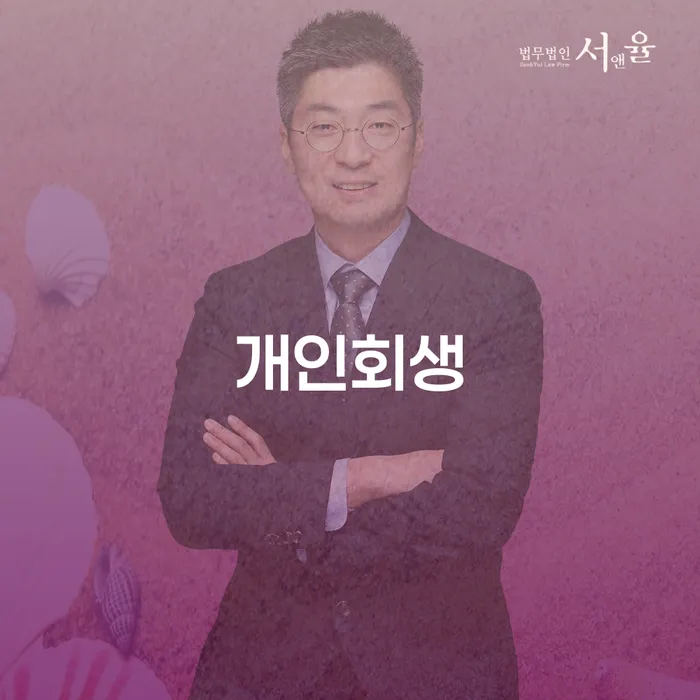 사업자개인회생 대출 연체 개인회생 무료법률상담