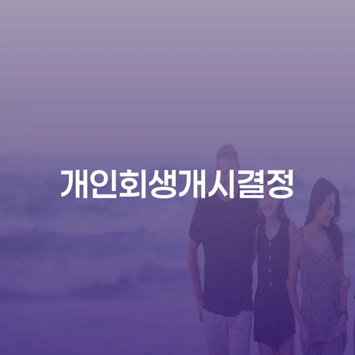 개인회생신청자격조회 연체 채무 신속해결방법 알아봐야 할 사항