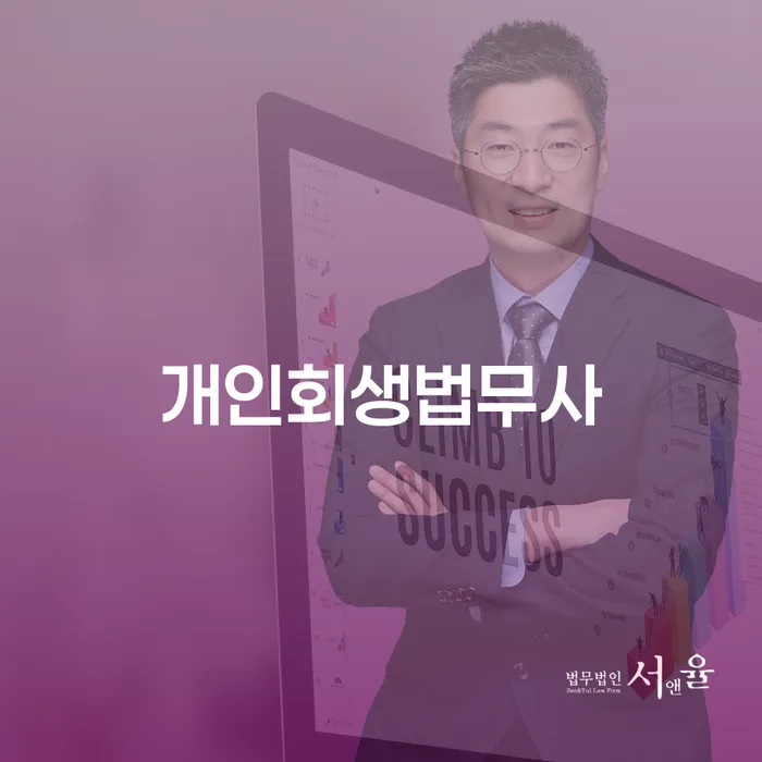 개인회생변호사 정직하고 대출 연체 개인회생 신속한상담을
