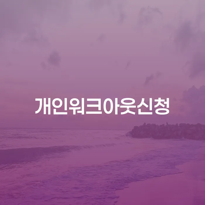 무료개인회생상담 추심 대응법 무료법률상담