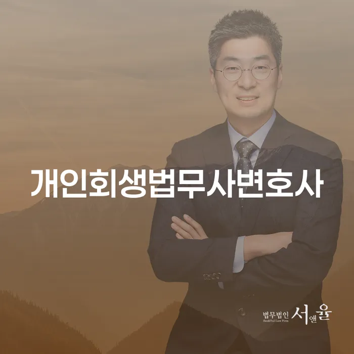 개인회생사무소 워크아웃 잘하는 곳