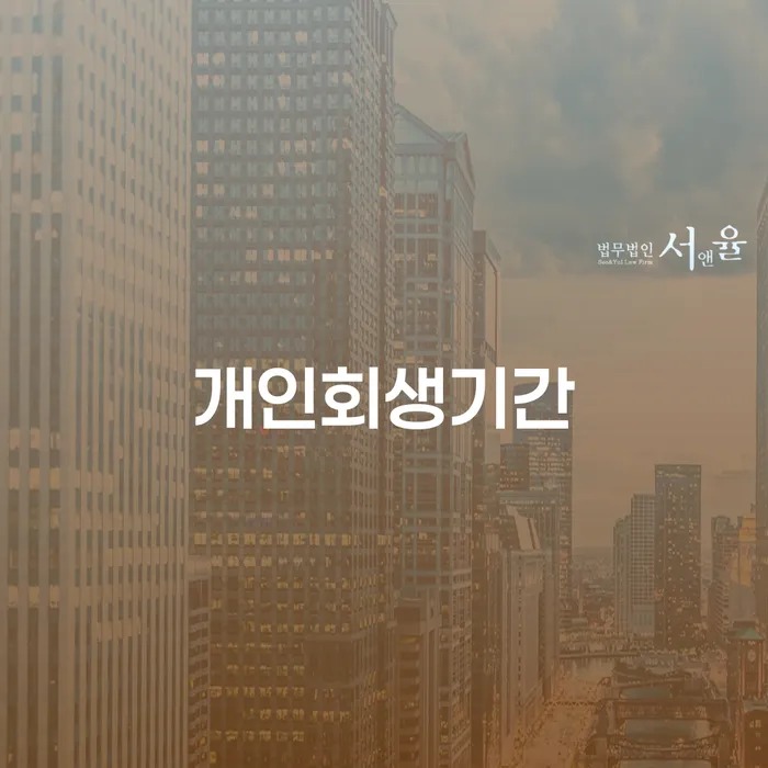 개인사업자개인회생 개인회생 처리방법 상담받아보기