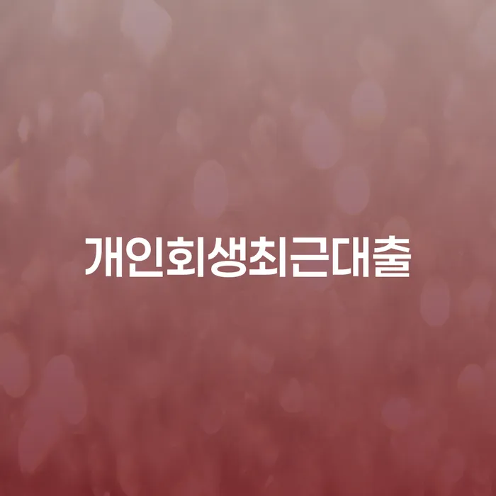 대구개인파산 개인회생,개인파산으로 잘 하는 법무법인
