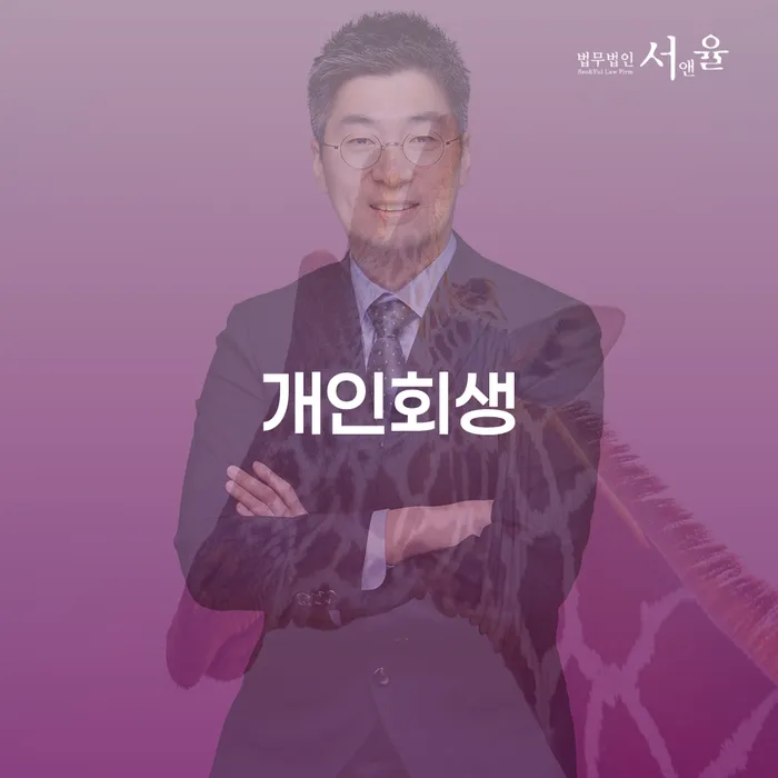 사채이자 신용회복 성향에