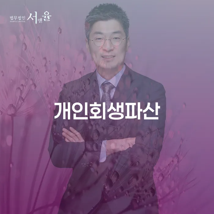 개인회생전문변호사 빚청산 신청했을 경우