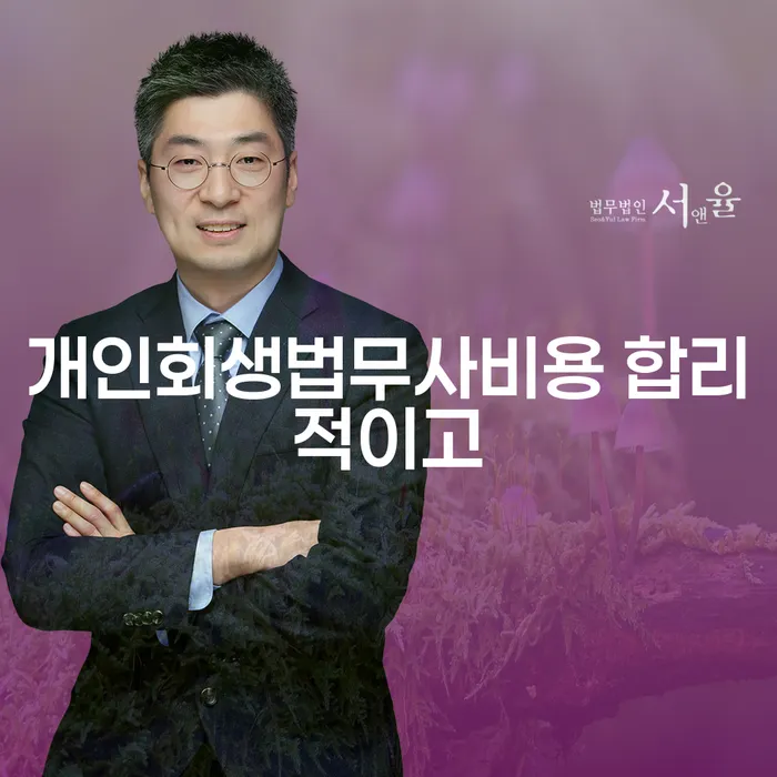 여주시 개인회생자동차 개인회생으로 현명하게 수임료가 얼마인지?