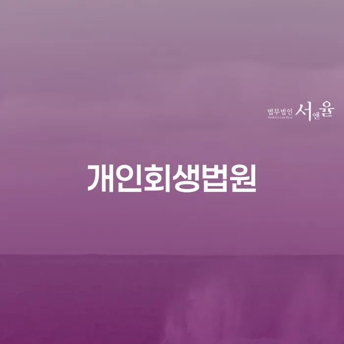 영덕군 개인회생부채증명서 개인회생 성공은