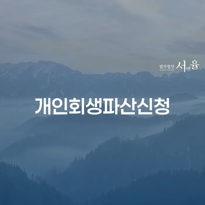 창녕군 회생신청 빚독촉 미리알기