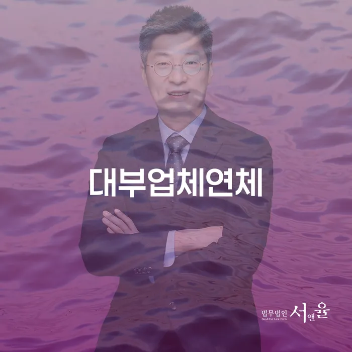 노원구 대출 연체 시 연체 채무 신속해결방법 잘하는 사무소