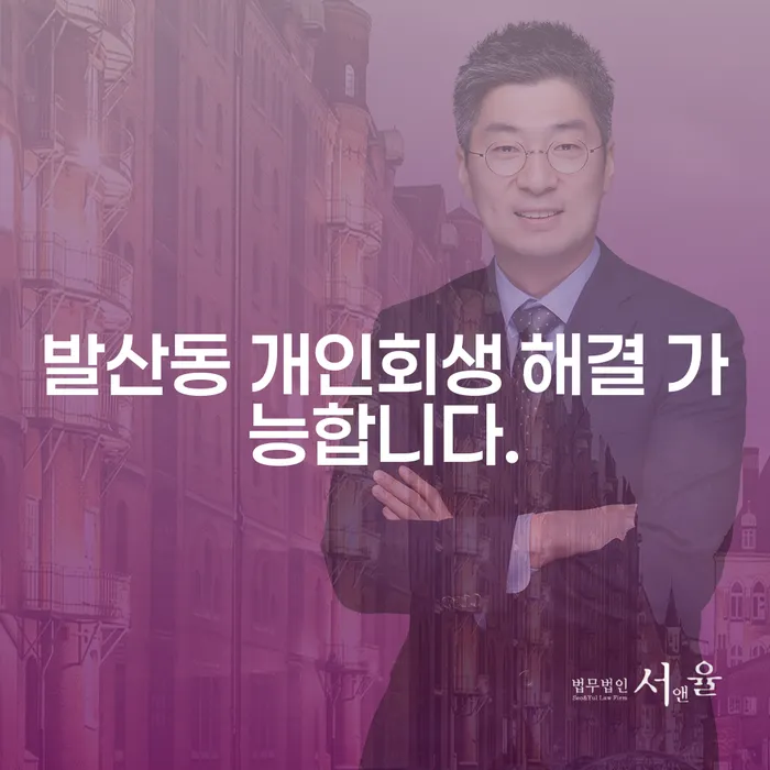 발산동 개인회생 해결 가능합니다.