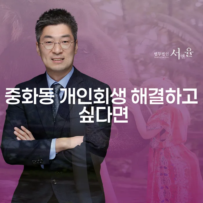 중화동 개인회생 해결하고 싶다면