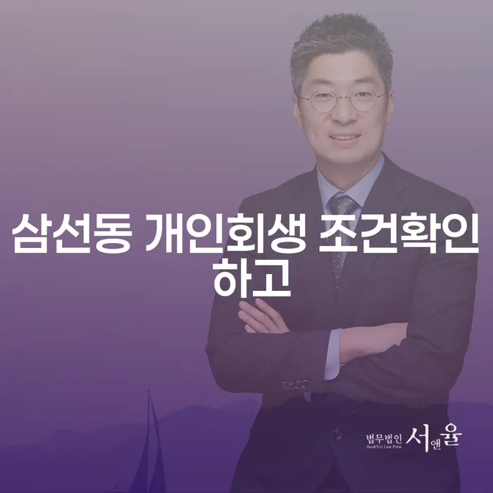 삼선동 개인회생 조건확인 하고