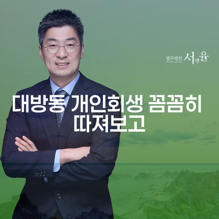 대방동 개인회생 꼼꼼히 따져보고