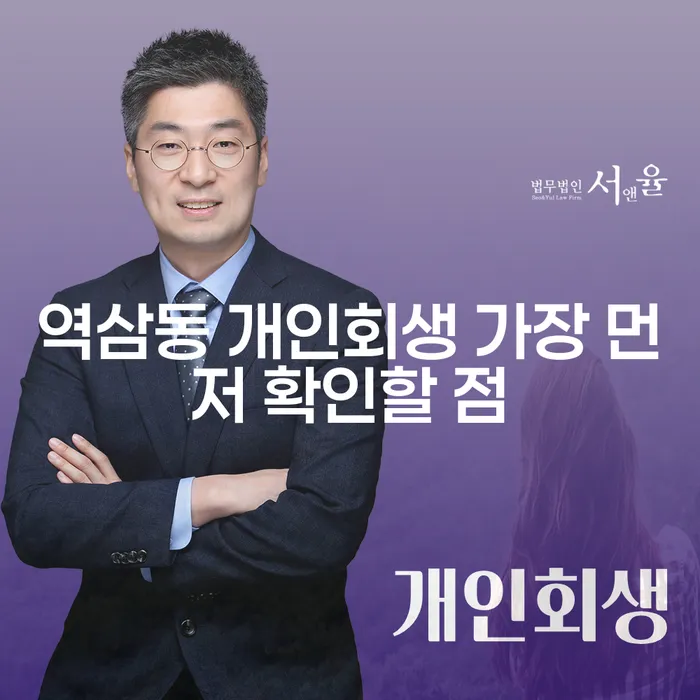역삼동 개인회생 가장 먼저 확인할 점