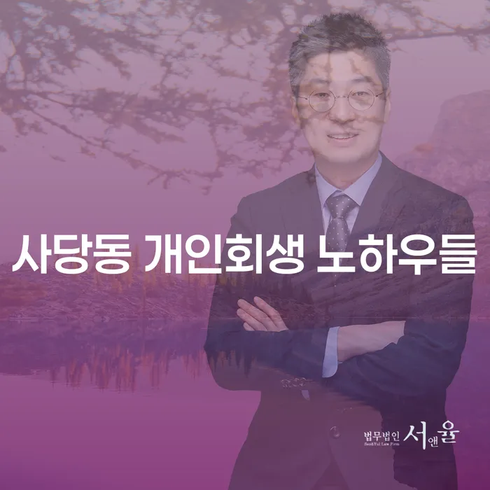 사당동 개인회생 노하우들