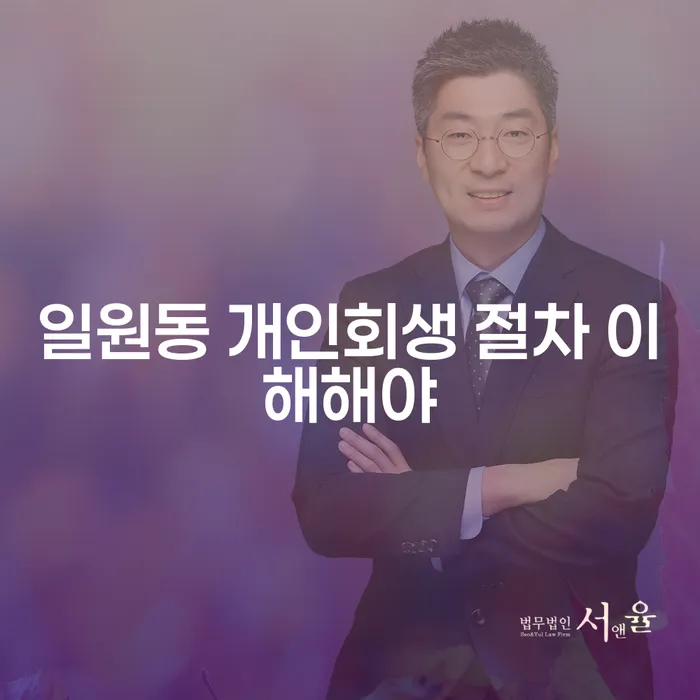 일원동 개인회생 절차 이해해야