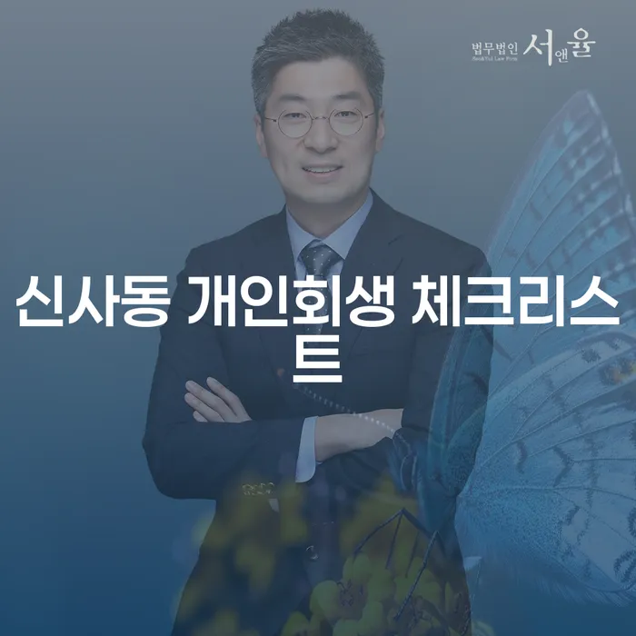 신사동 개인회생 체크리스트