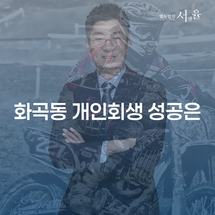 화곡동 개인회생 성공은