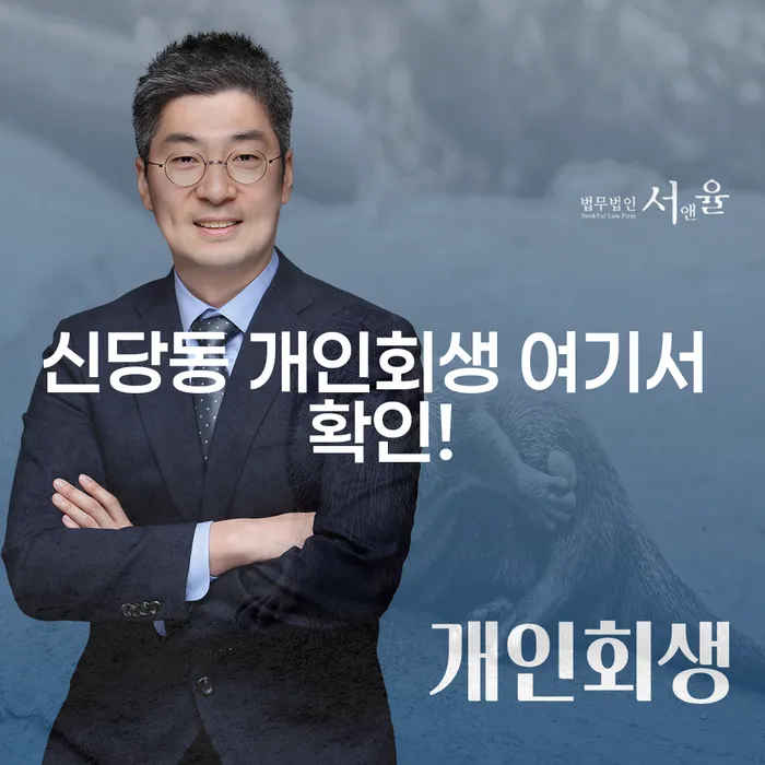 신당동 개인회생 여기서 확인!