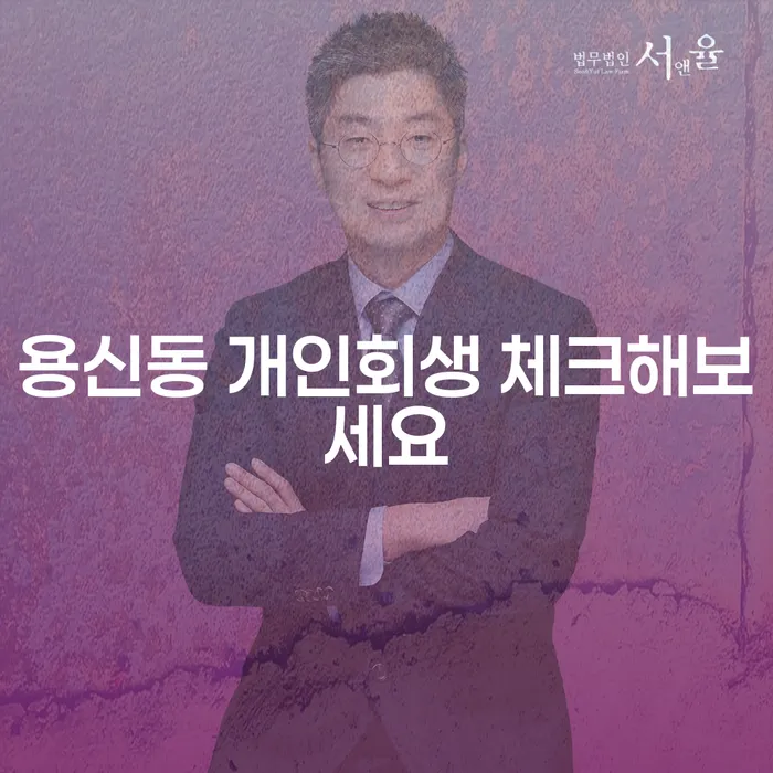 용신동 개인회생 체크해보세요