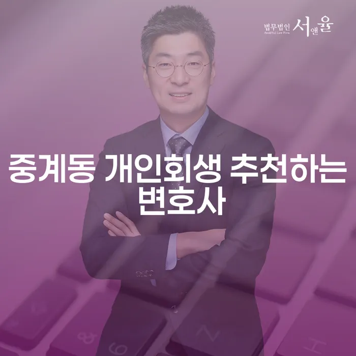 중계동 개인회생 추천하는 변호사