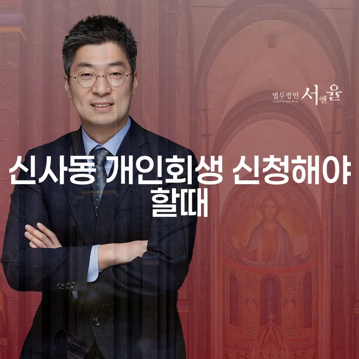신사동 개인회생 신청해야할때