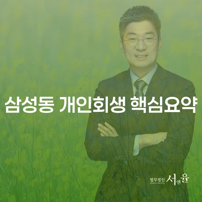 삼성동 개인회생 핵심요약