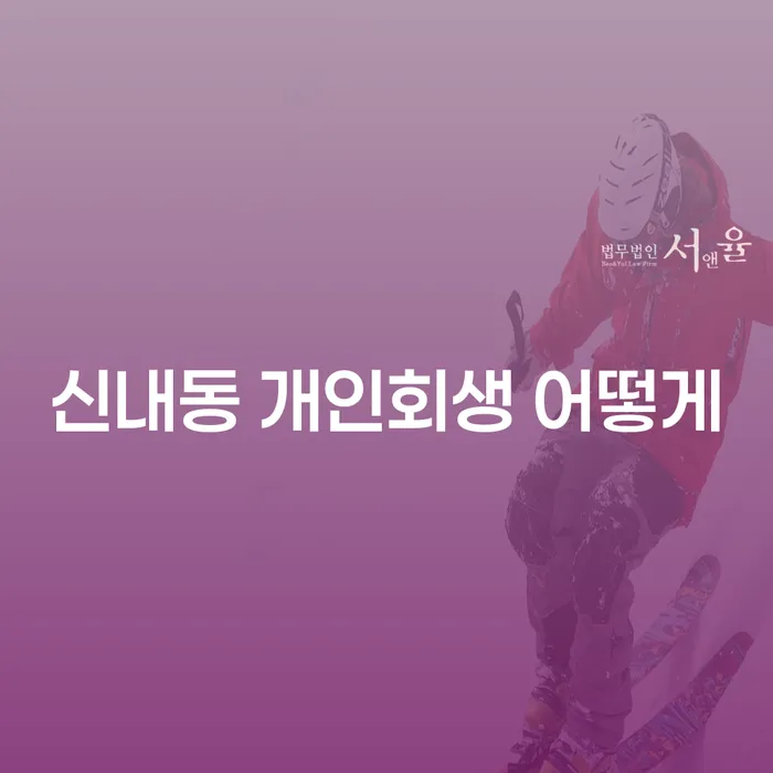 신내동 개인회생 어떻게