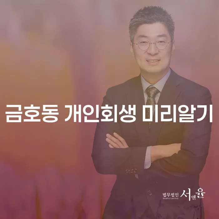 금호동 개인회생 미리알기