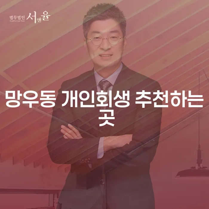 망우동 개인회생 추천하는 곳