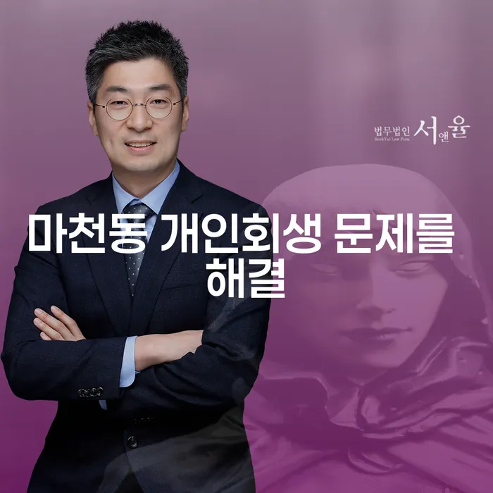 마천동 개인회생 문제를 해결
