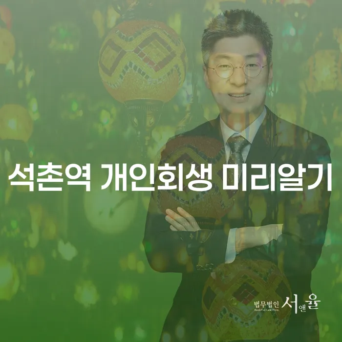 석촌역 개인회생 미리알기