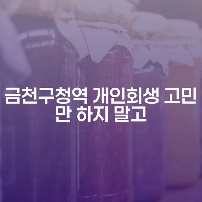 금천구청역 개인회생 고민만 하지 말고