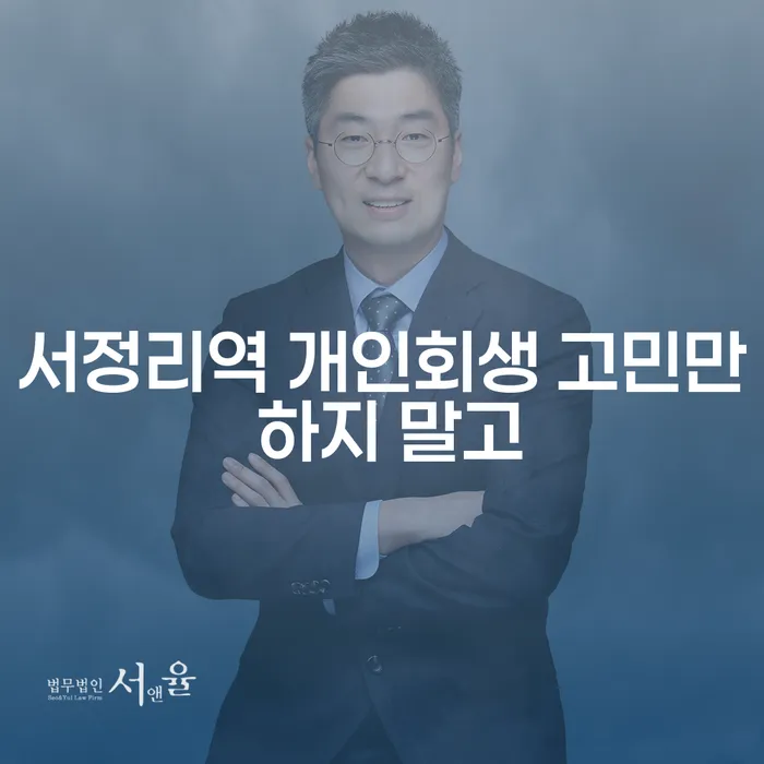 서정리역 개인회생 고민만 하지 말고