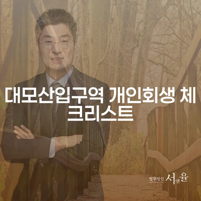 대모산입구역 개인회생 체크리스트